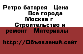 Ретро батарея › Цена ­ 1 500 - Все города, Москва г. Строительство и ремонт » Материалы   